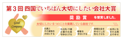 四国でいちばん大切にしたい会社大賞 奨励賞を受賞