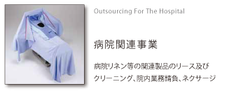 病院関連事業