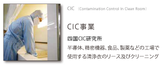 CIC事業