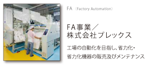 FA事業・株式会社プレックス