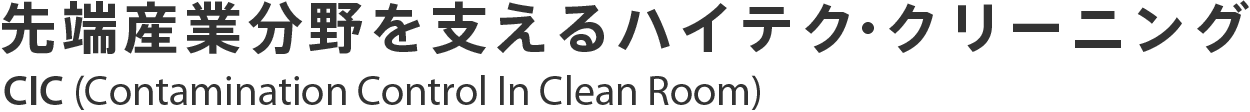 先端産業分野を支えるハイテク・クリーニング