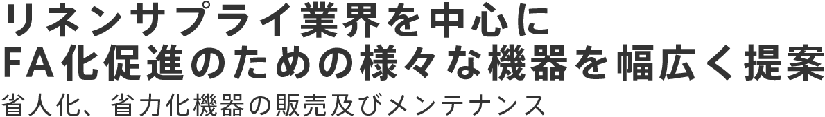 リネンサプライ業界を中心にFA化促進のための様々な機器を幅広く提案