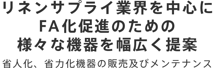 リネンサプライ業界を中心にFA化促進のための様々な機器を幅広く提案