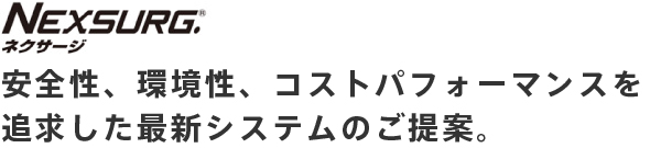 安全性、環境性、コストパフォーマンスを追求した最新システムのご提案。