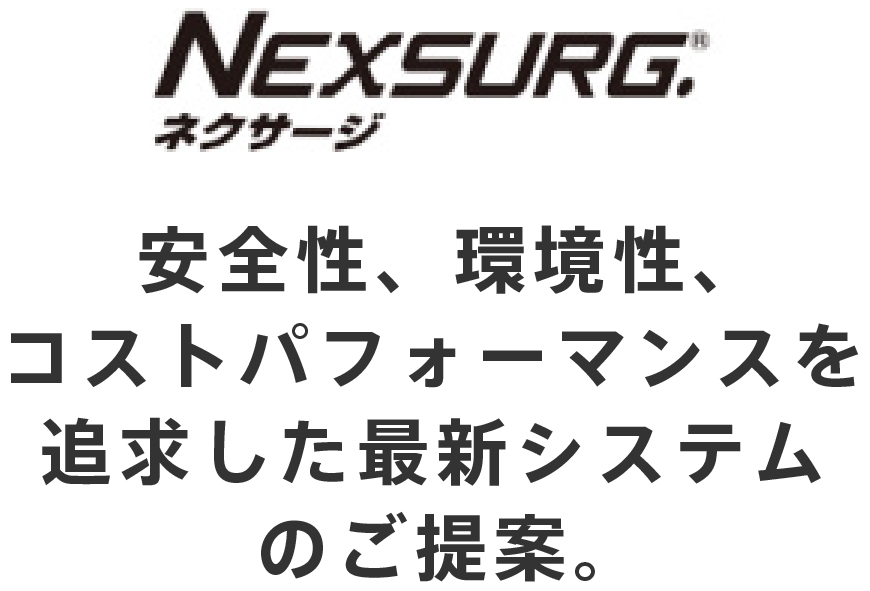 安全性、環境性、コストパフォーマンスを追求した最新システムのご提案。