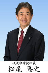 株式会社トーカイ 代表取締役 松尾隆之