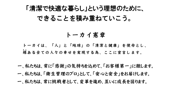 「清潔で快適な暮らし」という理想のために、できることを積み重ねていこう。