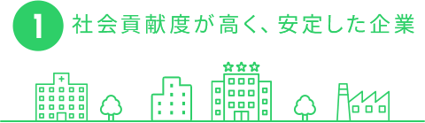 社会貢献度が高く、安定した企業