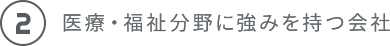 医療・福祉分野に強みを持つ会社