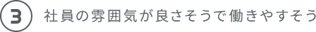 社員の雰囲気が良さそうで働きやすそう