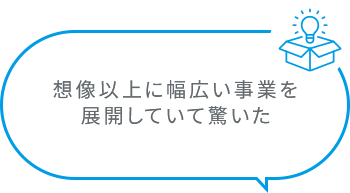 想像以上に幅広い事業を展開していて驚いた