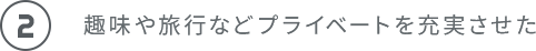 趣味や旅行などプライベートを充実させた