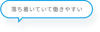 落ち着いていて働きやすい