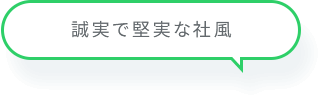 誠実で堅実な社風