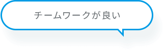 チームワークが良い