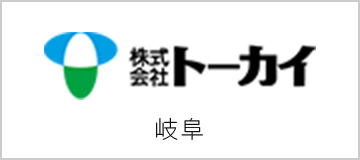 株式会社トーカイ 岐阜