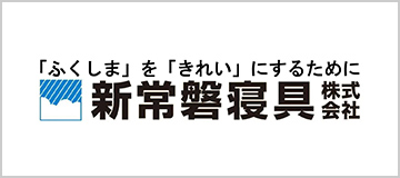 「ふくしま」を「きれい」にするために 新常磐寝具株式会社