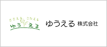 ゆうえる株式会社