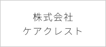 株式会社ケアクレスト