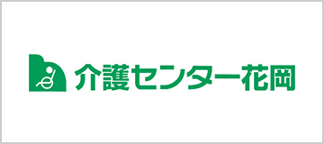 株式会社介護センター花岡