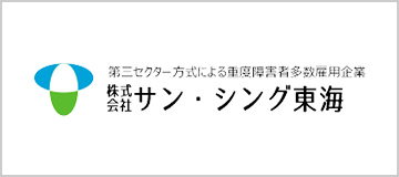 株式会社サン・シング東海