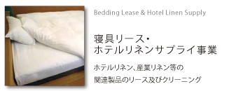 寝具リース・ホテル理念サプライ事業